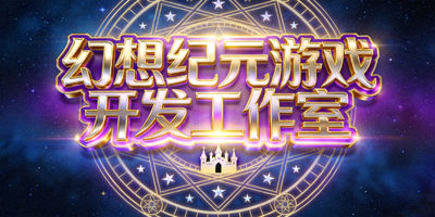 幻想纪元游戏开发工作室 Logo，风格奇幻绚丽