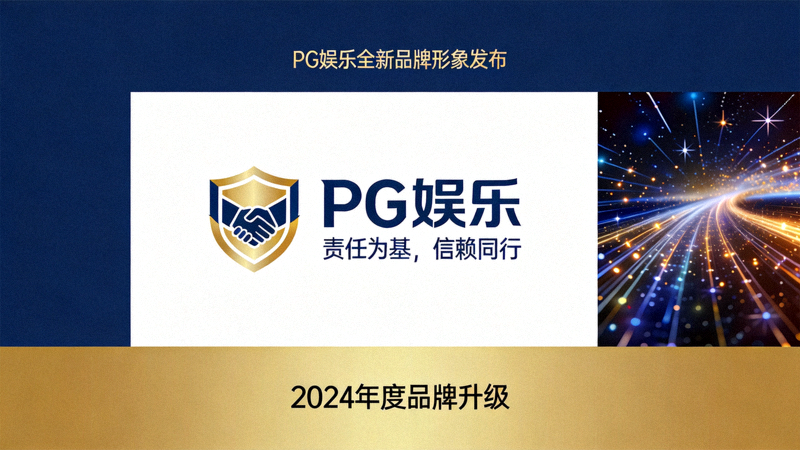 PG娱乐发布全新品牌形象与口号，强调责任与信赖