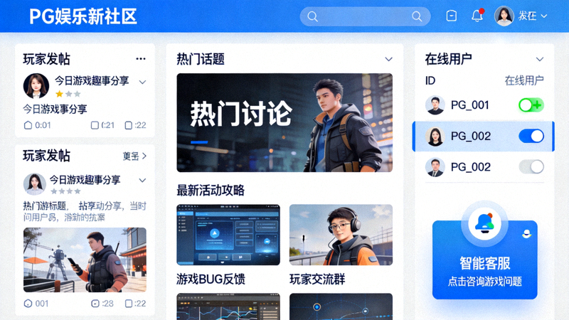 PG娱乐官网新社区界面截图，显示玩家发帖、热门话题、在线用户列表以及智能客服悬浮窗口