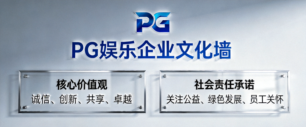 PG娱乐企业文化墙，展示核心价值观与社会责任承诺
