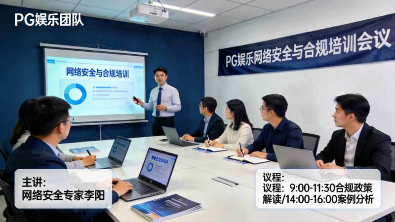 PG娱乐团队进行网络安全与合规培训会议