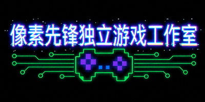 像素先锋独立游戏工作室 Logo，充满复古科技感