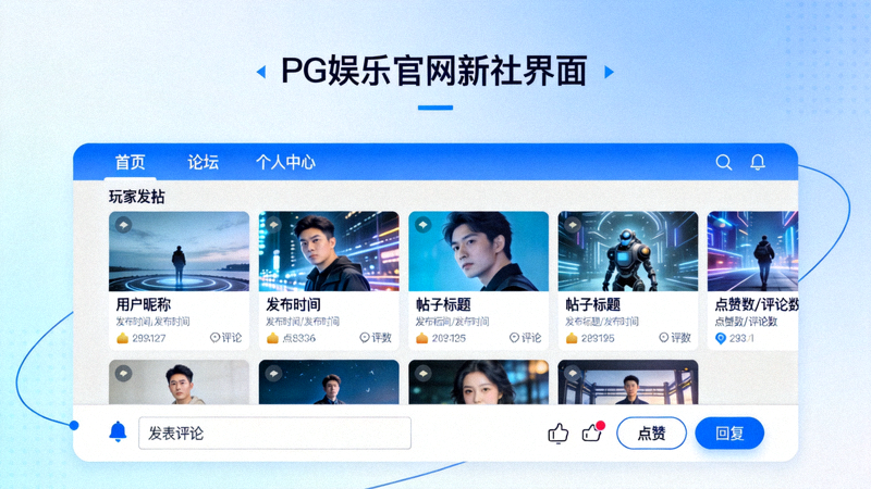 PG娱乐官网新社区界面截图，显示玩家发帖和互动区域