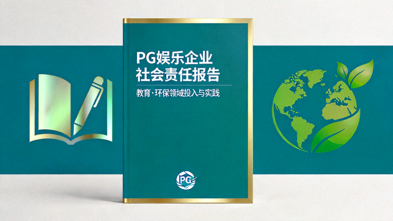 PG娱乐企业社会责任报告封面，展示其在教育、环保等领域的投入