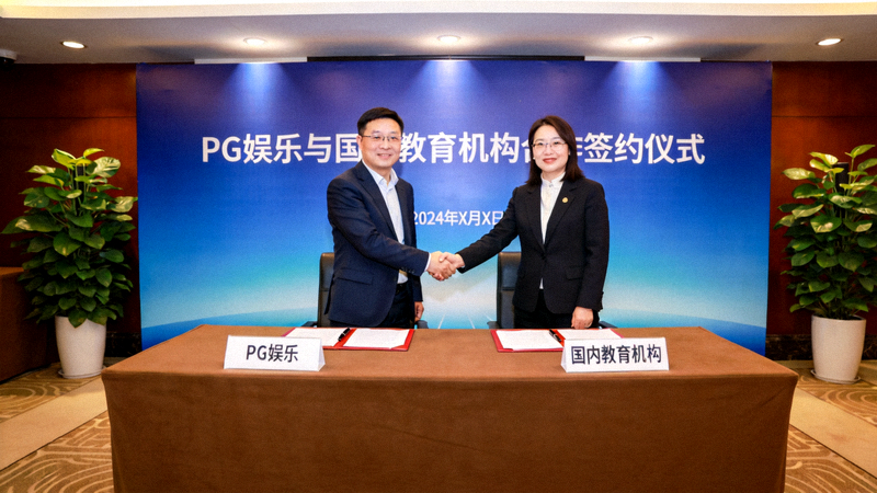 PG娱乐与国内教育机构合作签约仪式现场