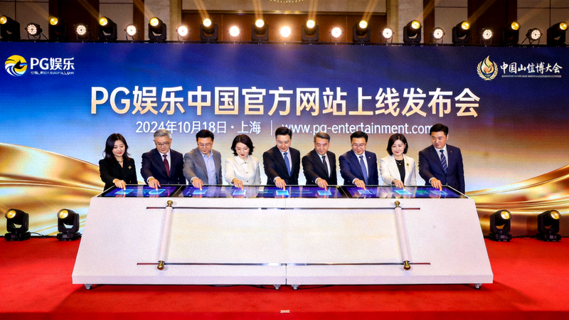 PG娱乐中国官方网站上线发布会现场，嘉宾共同启动新网站